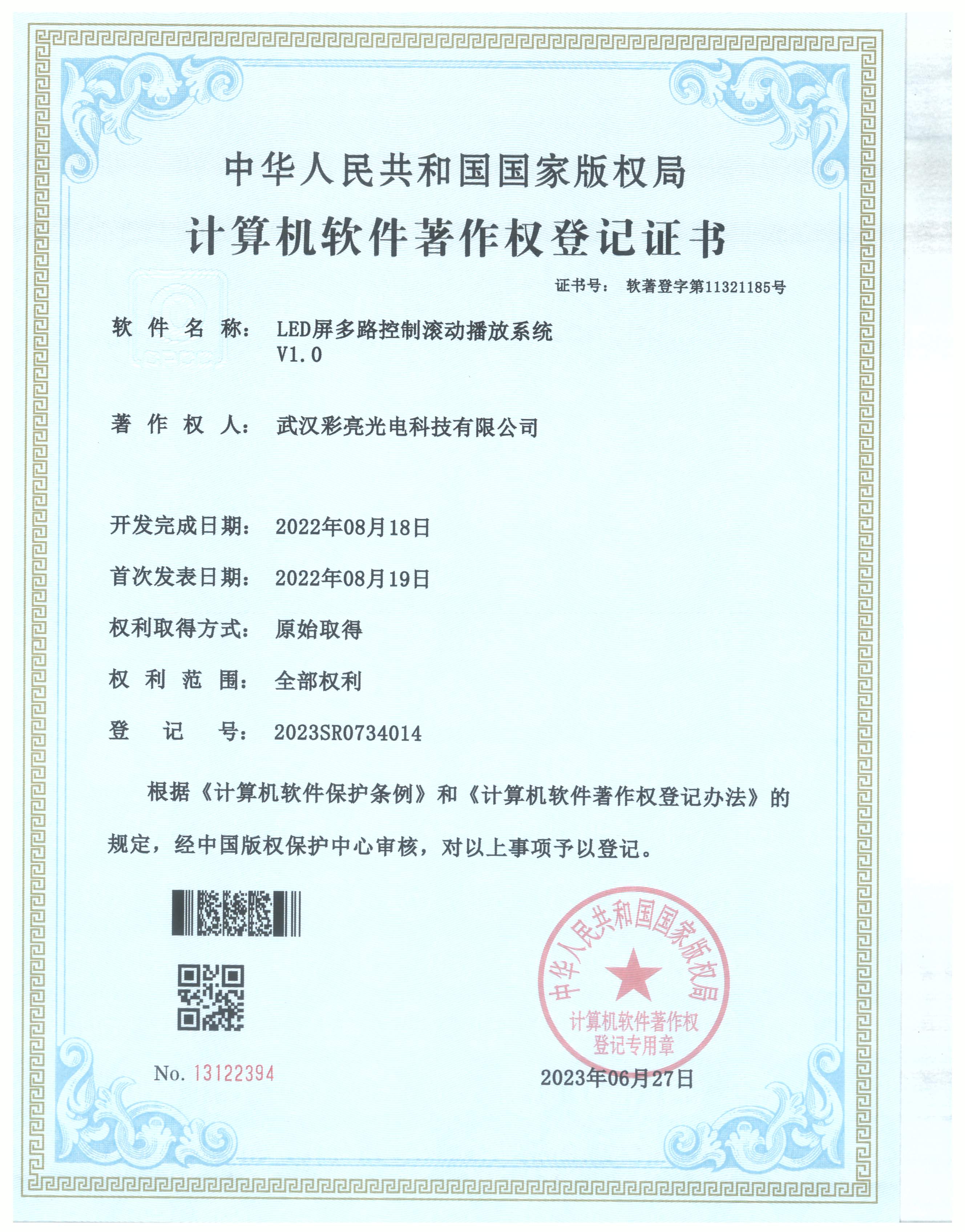 LED屏多路控制滚动播放系统 登记证书
