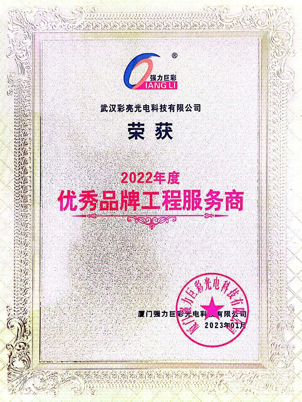 强力巨彩2022年优秀工程商