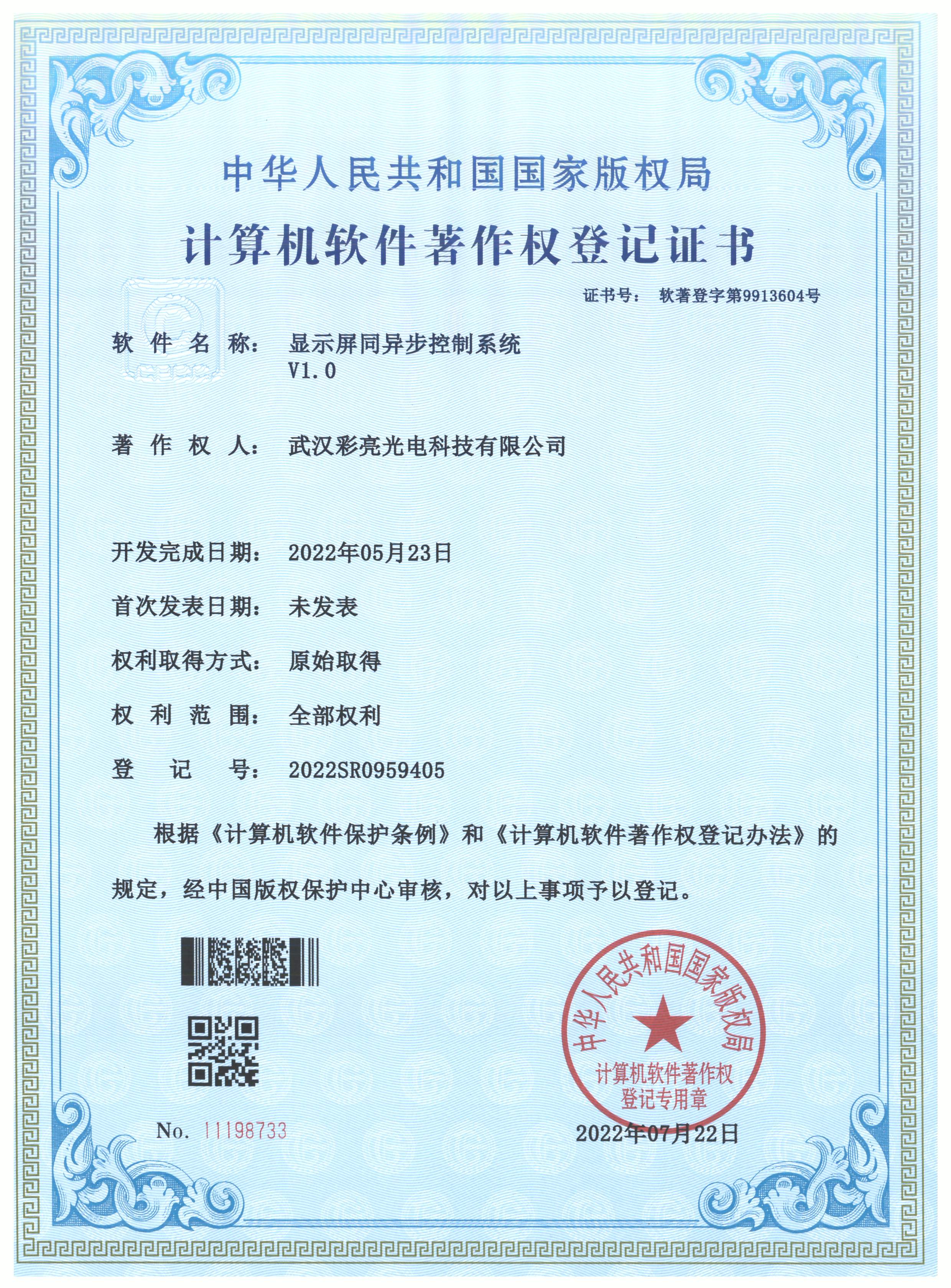 显示屏同异步控制系统 登记证书