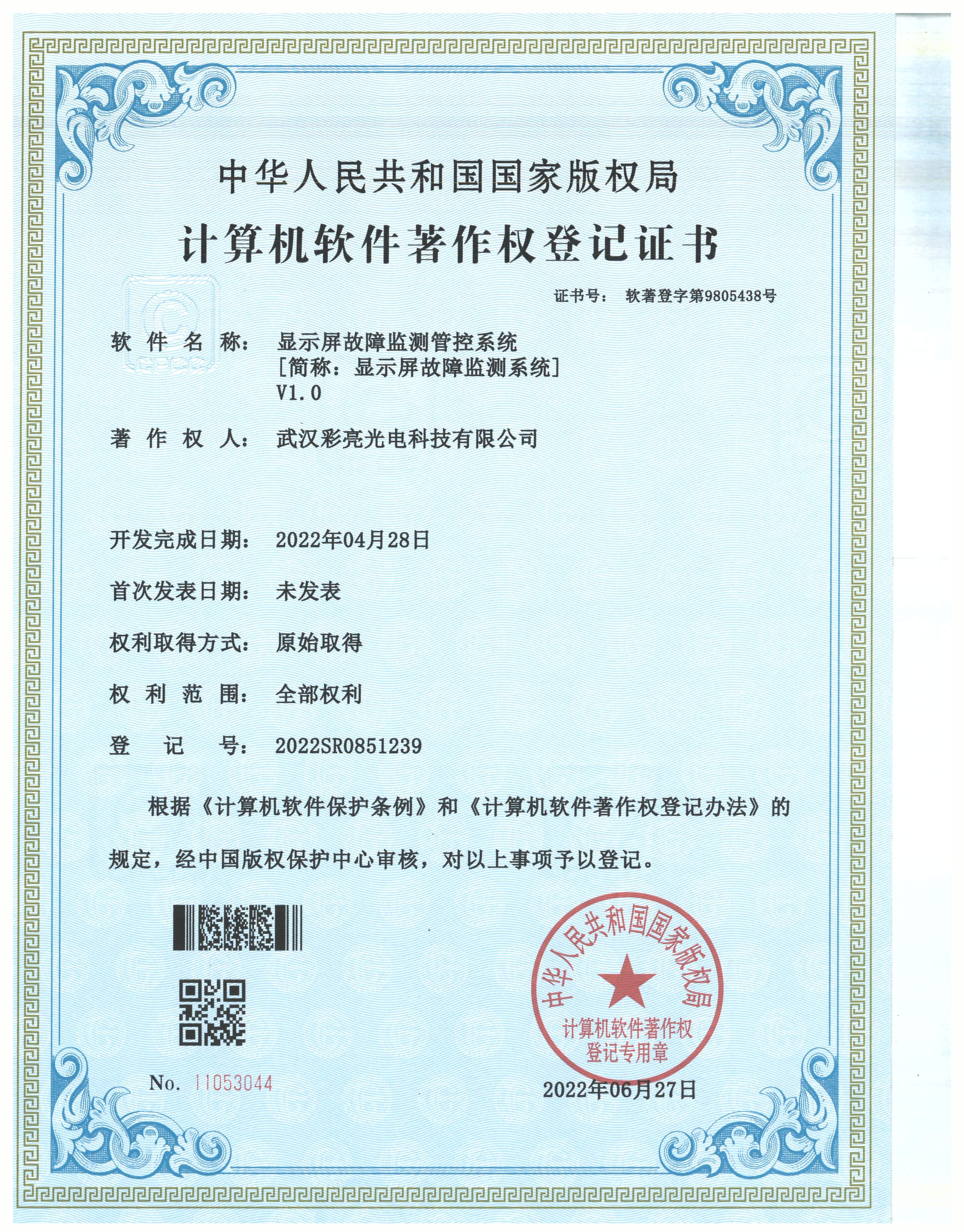 显示屏故障监测管控系统 登记证书