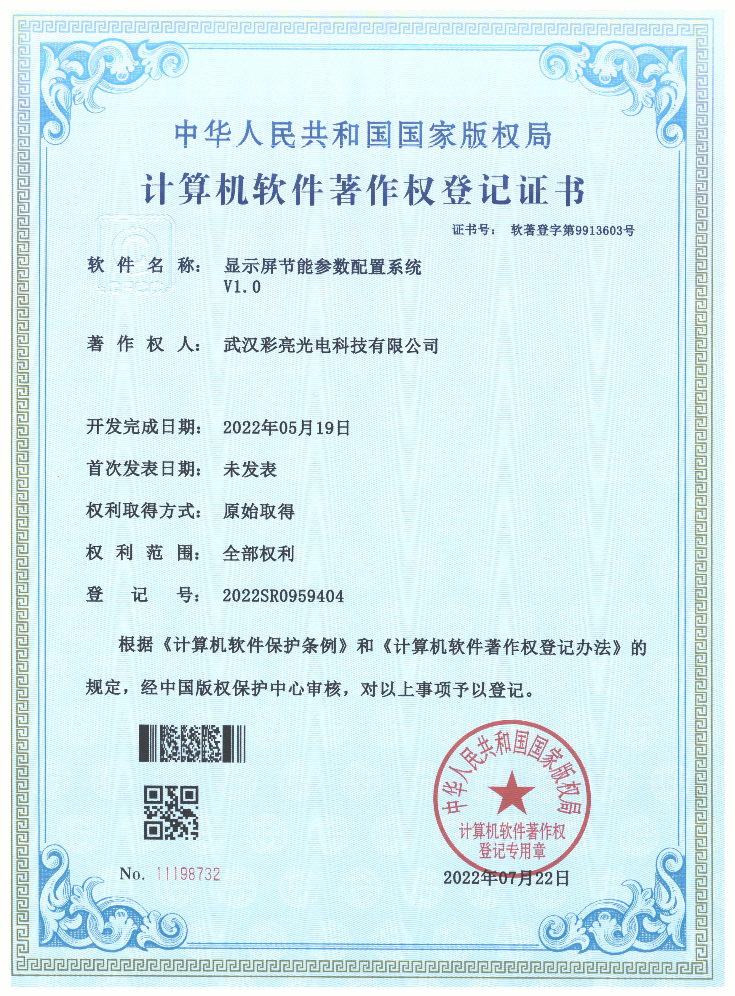 显示屏节能参数配置系统 登记证书