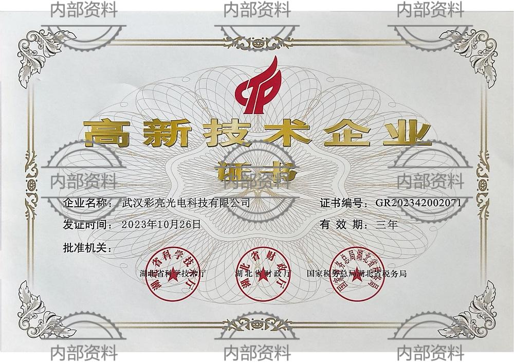 武汉彩亮 高新技术企业