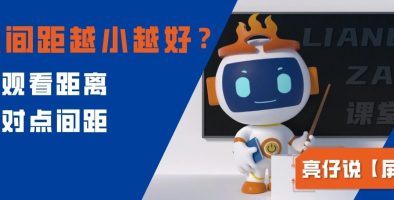 点间距越小越好？按观看距离，选对点间距