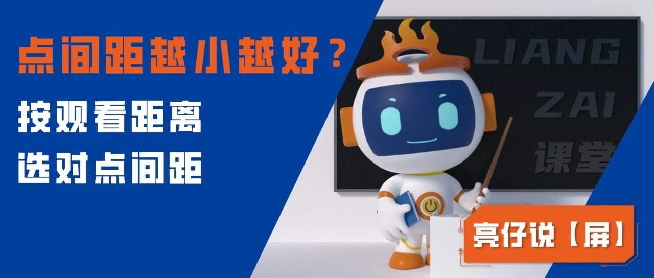 点间距越小越好？按观看距离，选对点间距