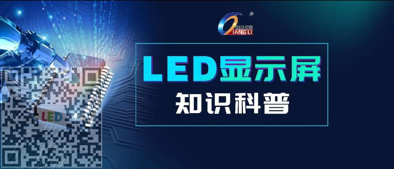 强力巨彩LED显示屏知识科普
