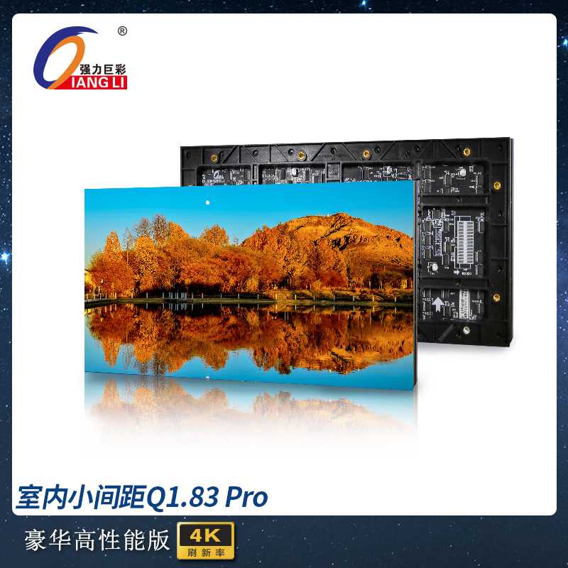 武汉强力巨彩室内小间距Q1.8-Pro高刷LED显示屏