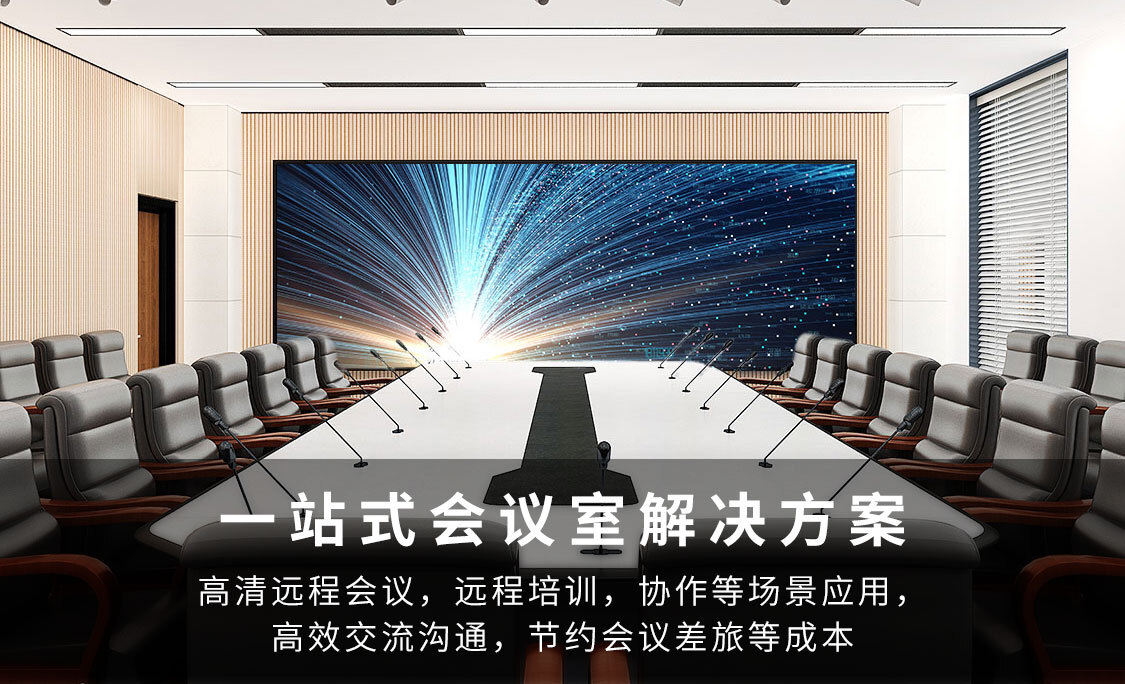 利亚德LED显示屏会议室解决方案