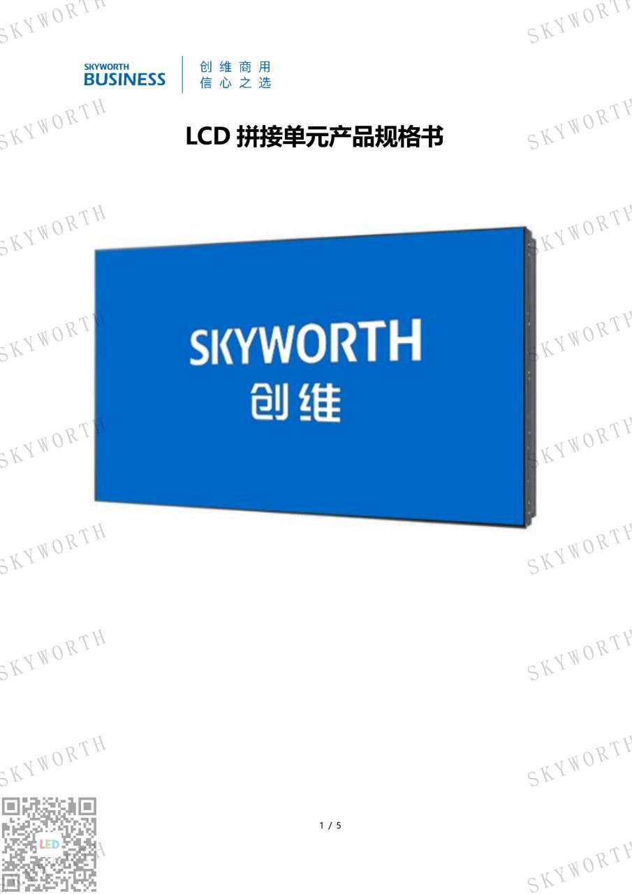 创维55寸LCD拼接单元3.5mm产品规格书-WP55B01A