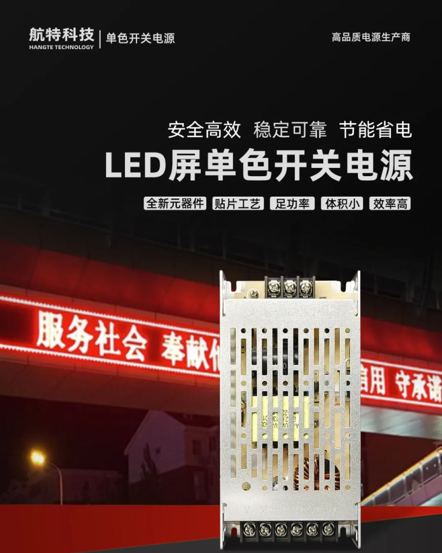 航特思齐电源，航特科技LED屏单色开关电源上线。