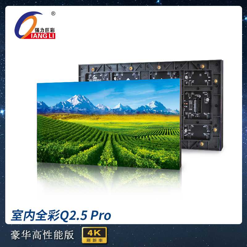 强力巨彩室内Q2.5全彩屏Pro高刷新产品