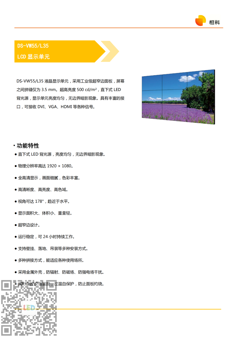 海康威视（橙科）LCD液晶显示单元55寸3.5mm拼接屏DS-VW55L35