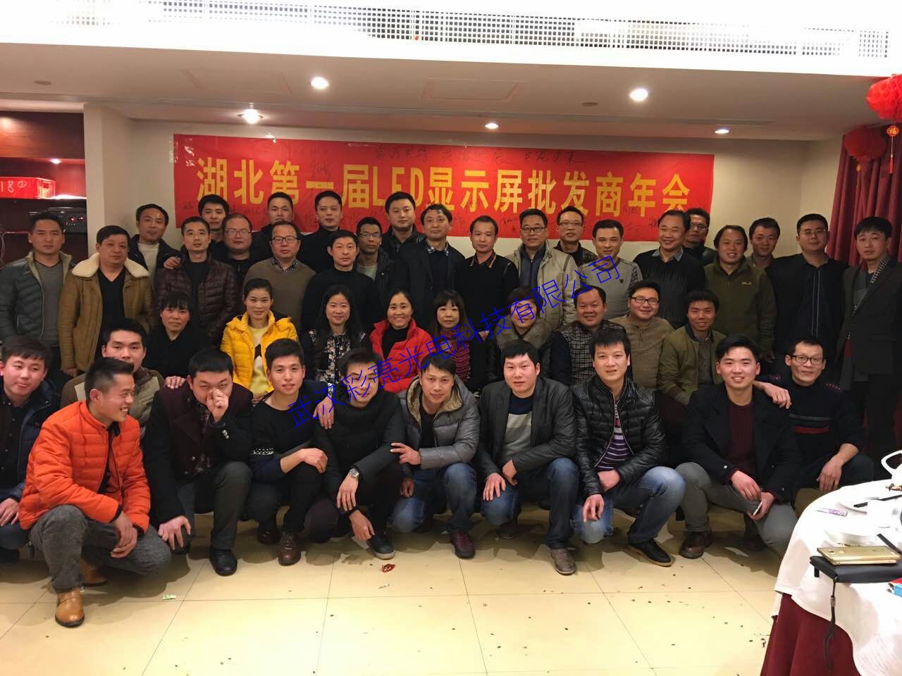 湖北省第一届LED显示屏批发商聚会
