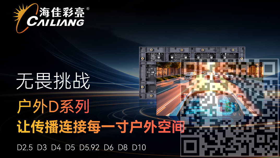 视觉焕新，海佳彩亮创意显示应用指南