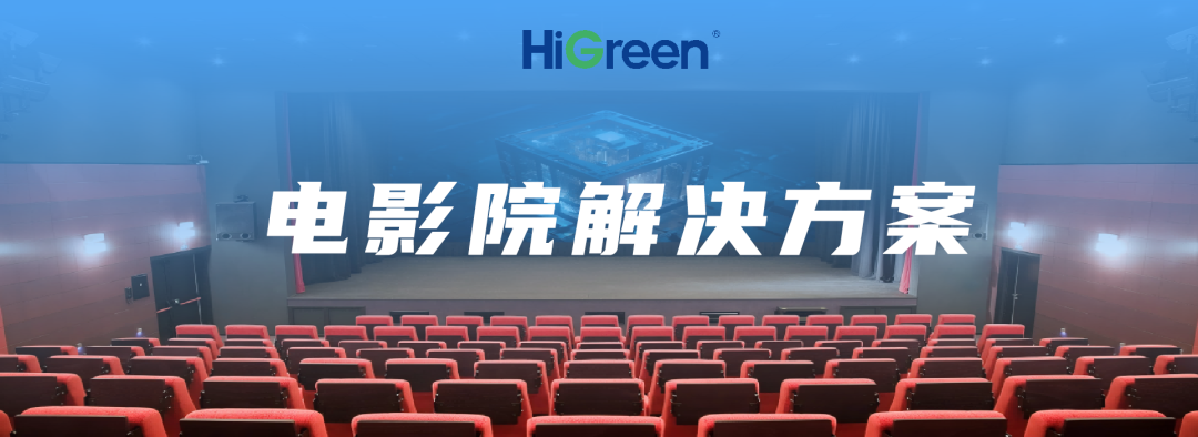 LED显示屏的多元融合，HiGreen海格睿电影院解决方案打造全能观影空间