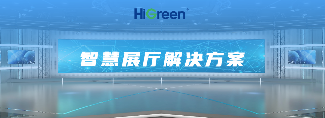 HiGreen海格睿智慧展厅解决方案开启交互新纪元