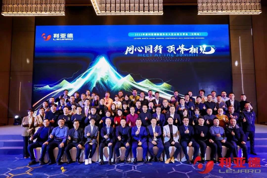 全国首站，利亚德集团东北大区业务分享会成功召开