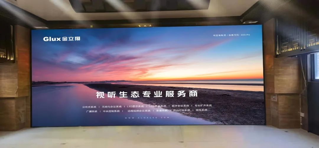 金立翔会议室大屏引领智慧会议新体验，无限视界，尽显精彩