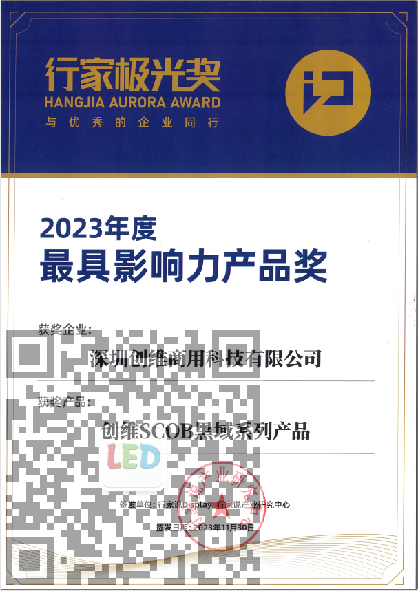 创维商用荣获2023年度最具影响力产品奖