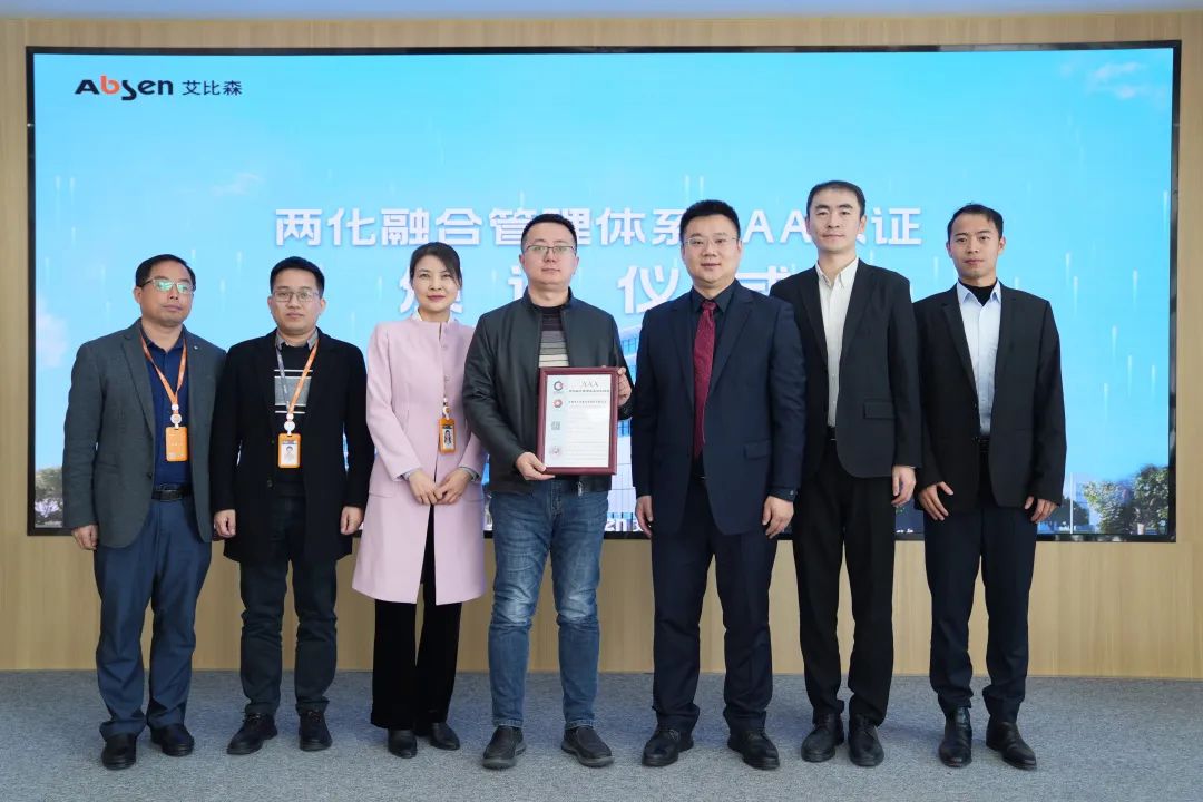 艾比森荣获两化融合管理体系AAA级评定证书