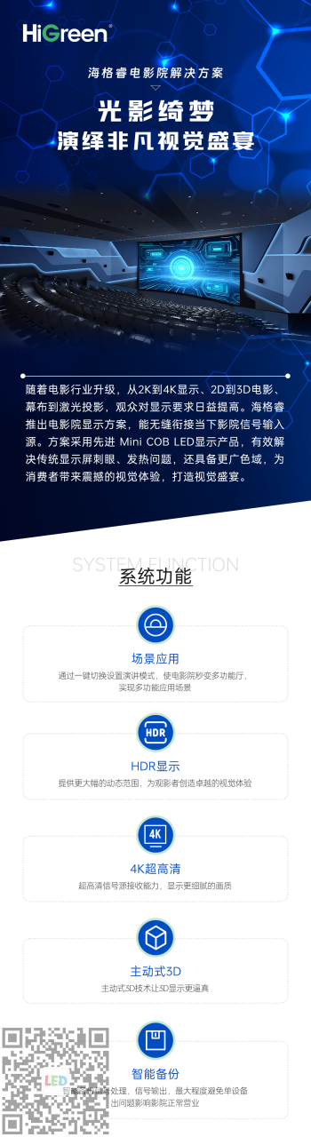 HiGreen海格睿电影院解决方案，演绎非凡视觉盛宴光影绮梦