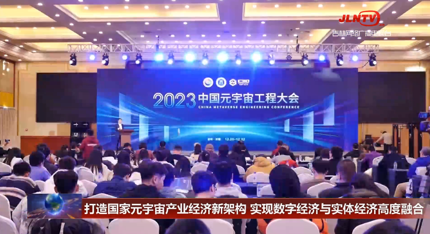 利亚德受邀出席2023中国元宇宙工程大会